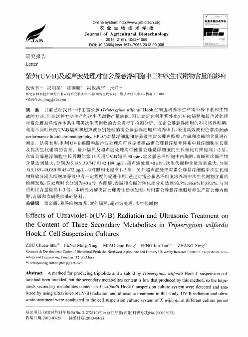 紫外(UV-B)及超声波处理对雷公藤悬浮细胞中三种次生代谢物含量的影响