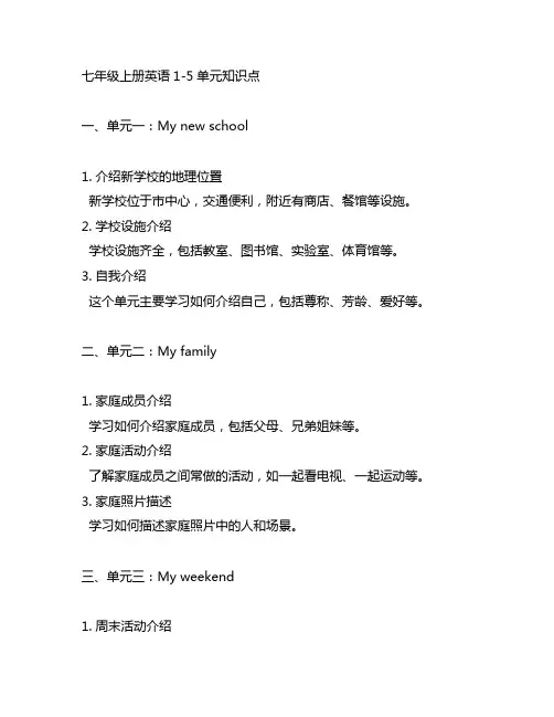 七年级上册英语1-5单元知识点