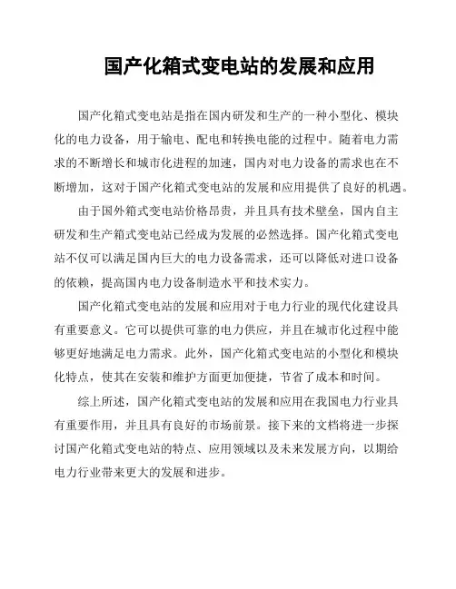 国产化箱式变电站的发展和应用