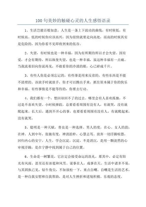 100句美妙的触碰心灵的人生感悟语录