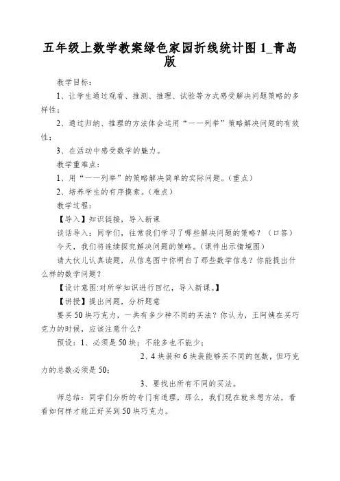 五年级上数学教案绿色家园折线统计图1_青岛版