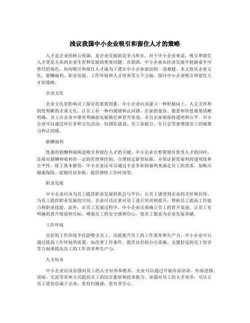 浅议我国中小企业吸引和留住人才的策略