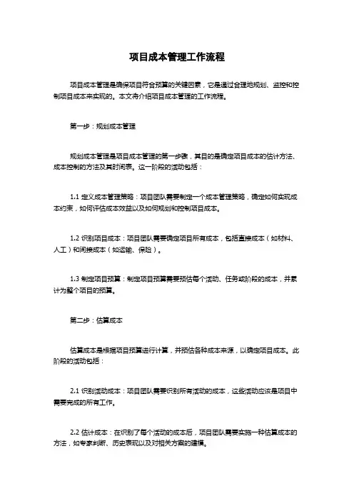 项目成本管理工作流程