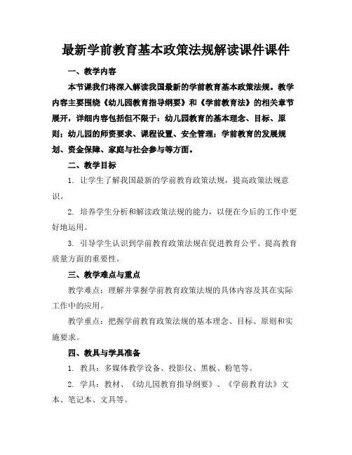 最新学前教育基本政策法规解读课件课件