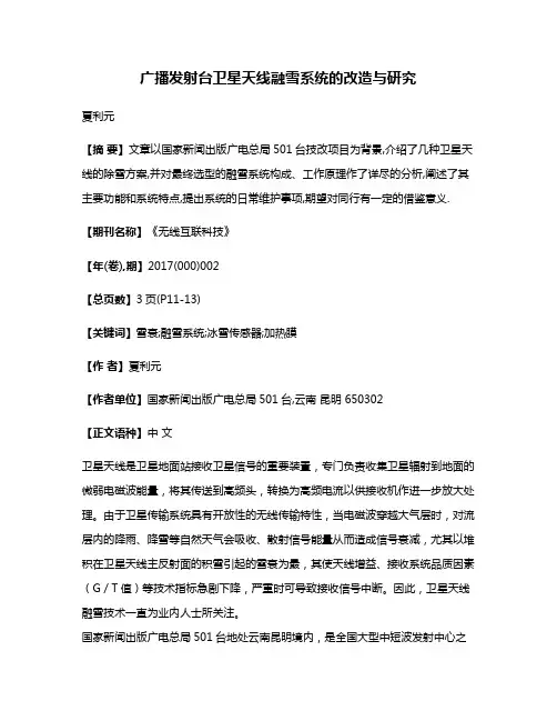 广播发射台卫星天线融雪系统的改造与研究