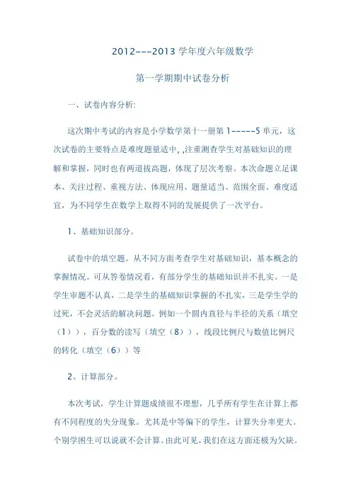 冀教版六年级数学第一学期期中试卷分析