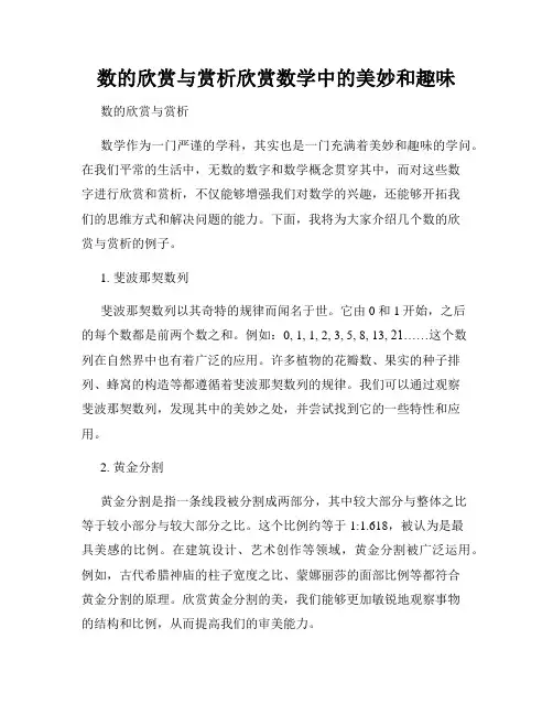数的欣赏与赏析欣赏数学中的美妙和趣味