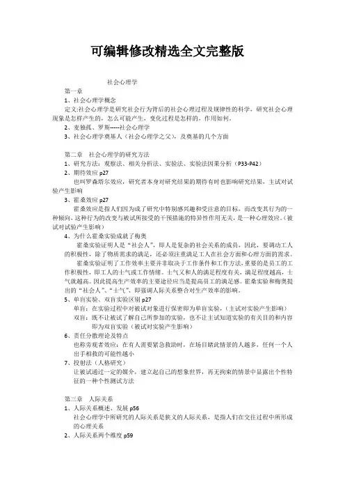 社会心理学【可编辑全文】