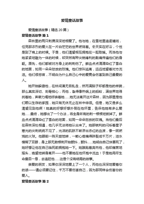 爱情童话故事（精选20篇）