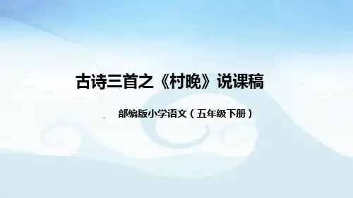 小学语文五年下册古诗三首之《村晚》说课稿(附教学反思、板书)课件