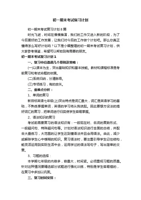 初一期末考试复习计划
