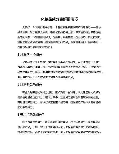 化妆品成分表解读技巧