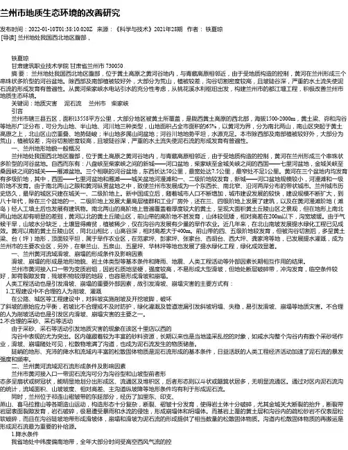 兰州市地质生态环境的改善研究