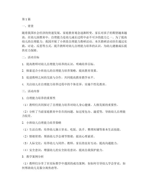 小班段自理能力教研小结(3篇)