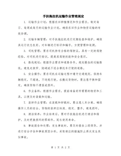 手扶拖拉机运输作业管理规定