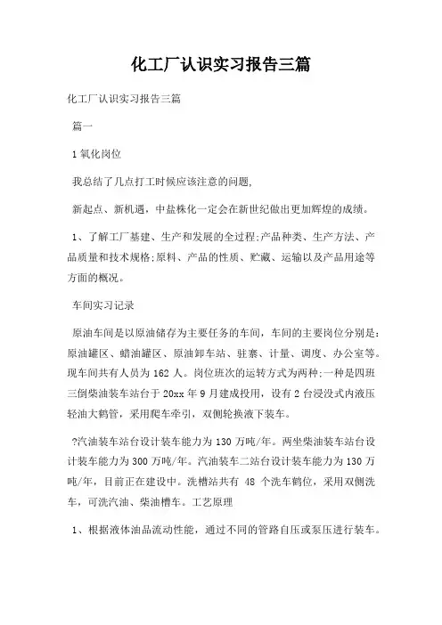 化工厂认识实习报告三篇