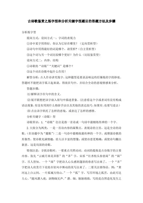 古诗歌鉴赏之炼字型和分析关键字型题目的答题方法及步骤