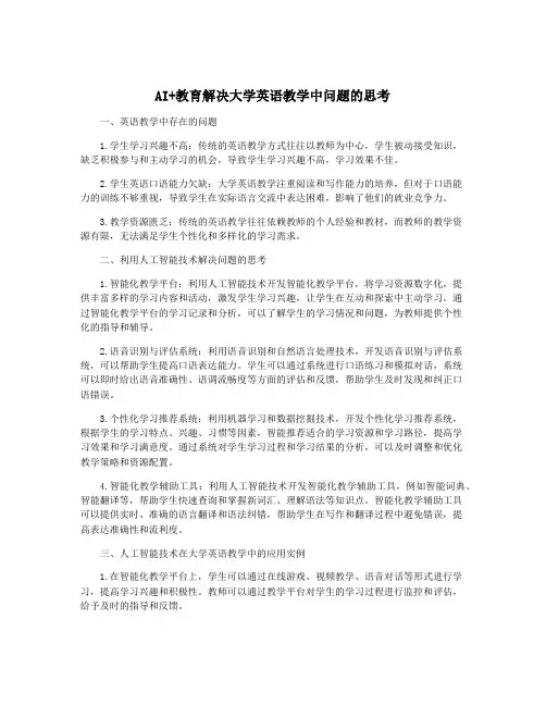 AI+教育解决大学英语教学中问题的思考
