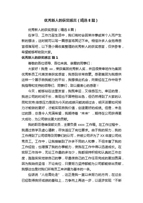 优秀新人的获奖感言（精选8篇）