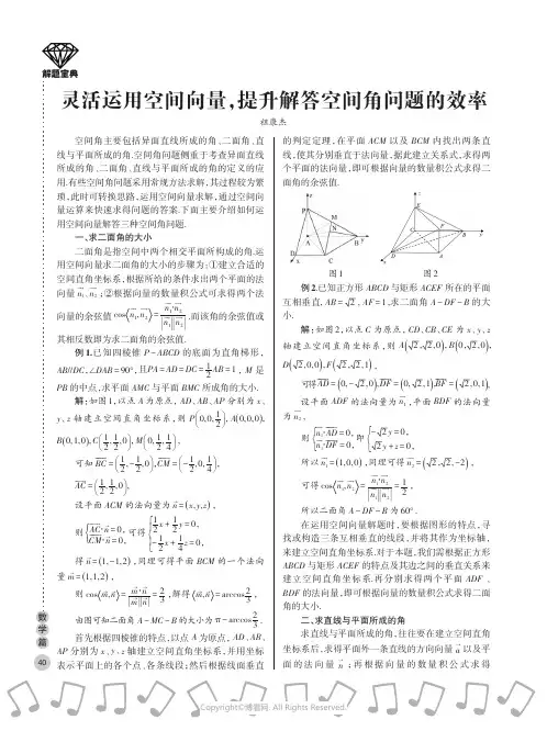 灵活运用空间向量，提升解答空间角问题的效率