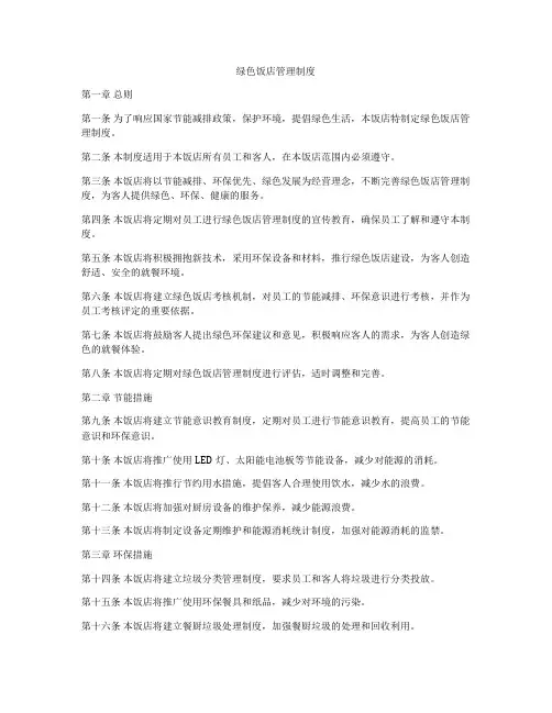 绿色饭店管理制度