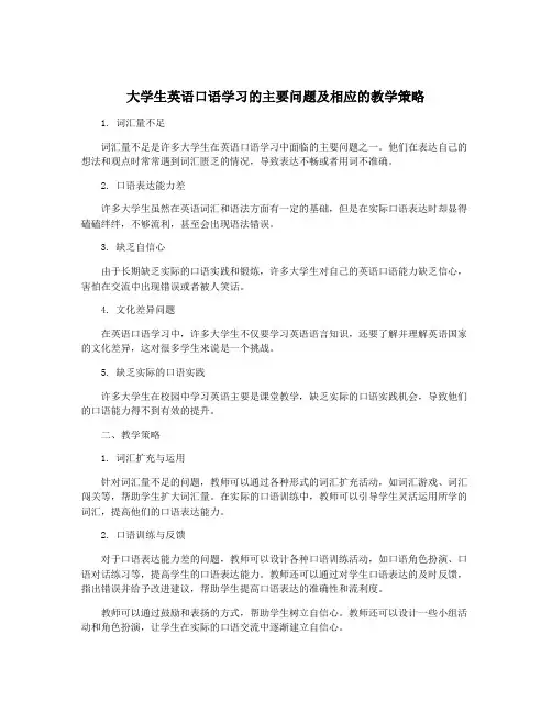 大学生英语口语学习的主要问题及相应的教学策略