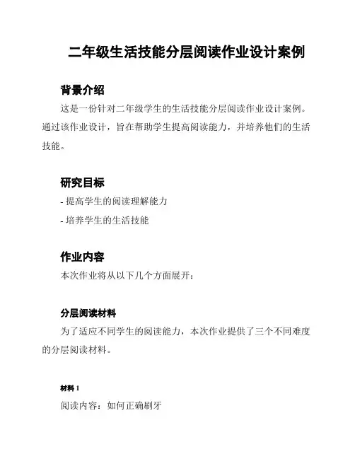 二年级生活技能分层阅读作业设计案例