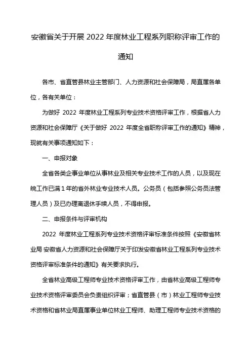 安徽省关于开展2022年度林业工程系列职称评审工作的通知
