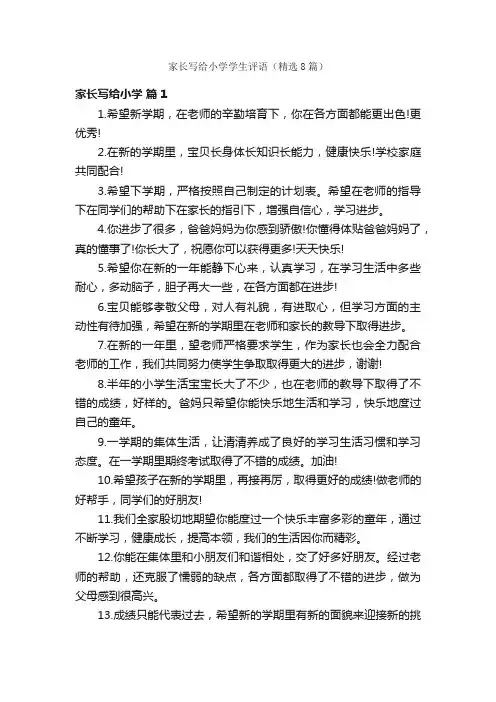 家长写给小学学生评语（精选8篇）