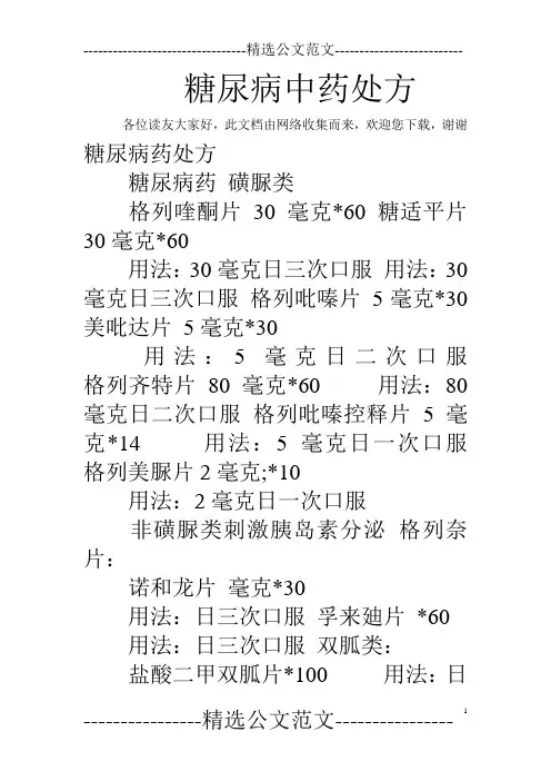 糖尿病中药处方