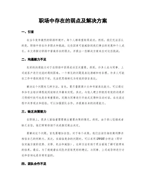 职场中存在的弱点及解决方案