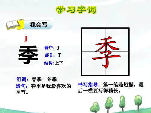 部编版二年级语文上册识字4田家四季歌