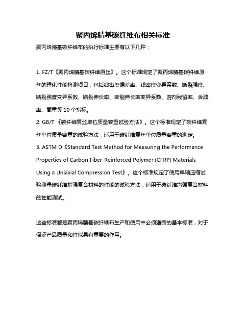 聚丙烯腈基碳纤维布相关标准