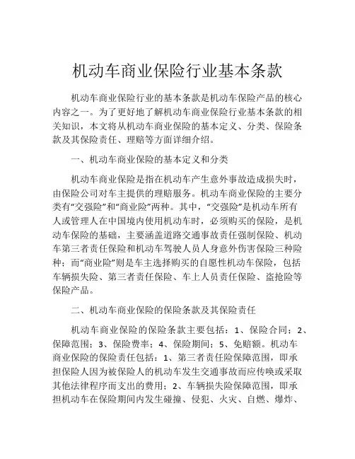 机动车商业保险行业基本条款