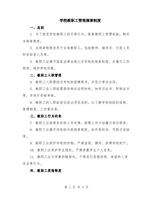 学校教职工管理规章制度