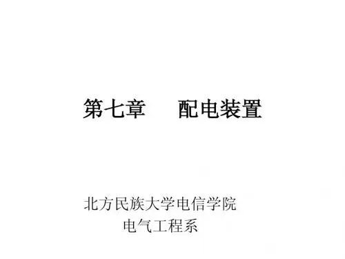 发电厂电气部分-第七章1