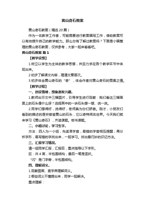 黄山奇石教案（精选20篇）
