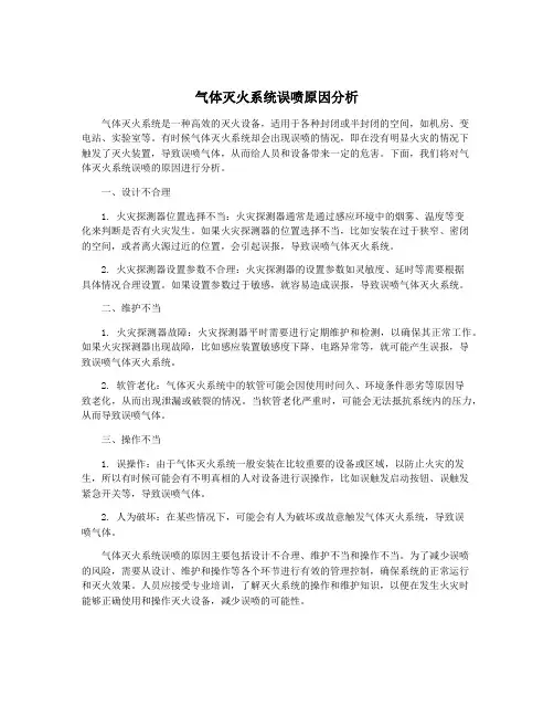 气体灭火系统误喷原因分析