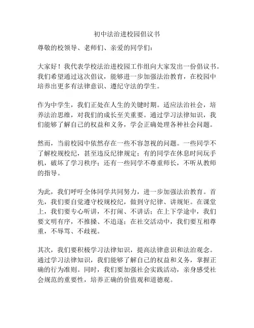 初中法治进校园倡议书