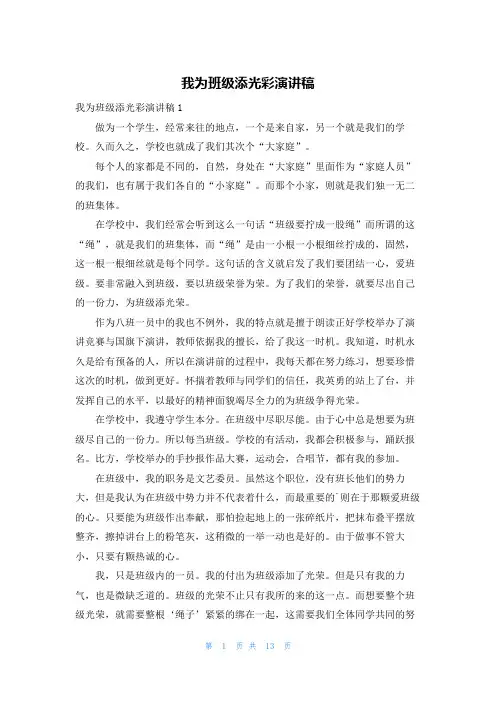 我为班级添光彩演讲稿