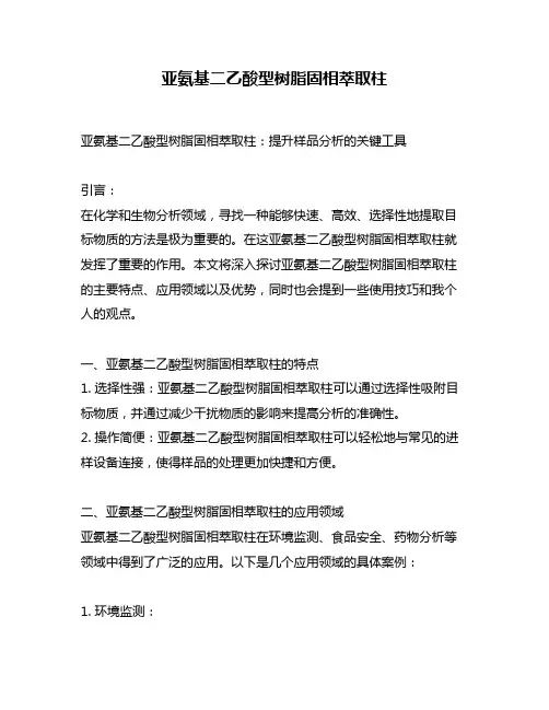 亚氨基二乙酸型树脂固相萃取柱