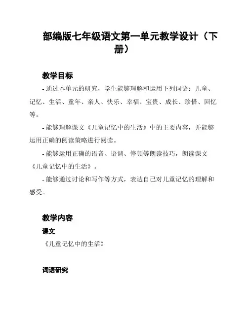 部编版七年级语文第一单元教学设计(下册)