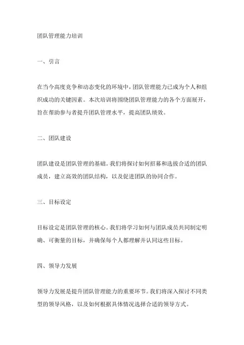 团队管理能力培训