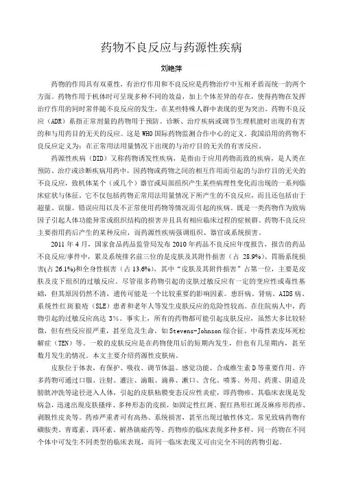 药物不良反应与药源性疾病