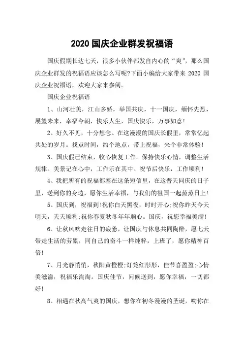 2020国庆企业群发祝福语_国庆节专用短信祝福语