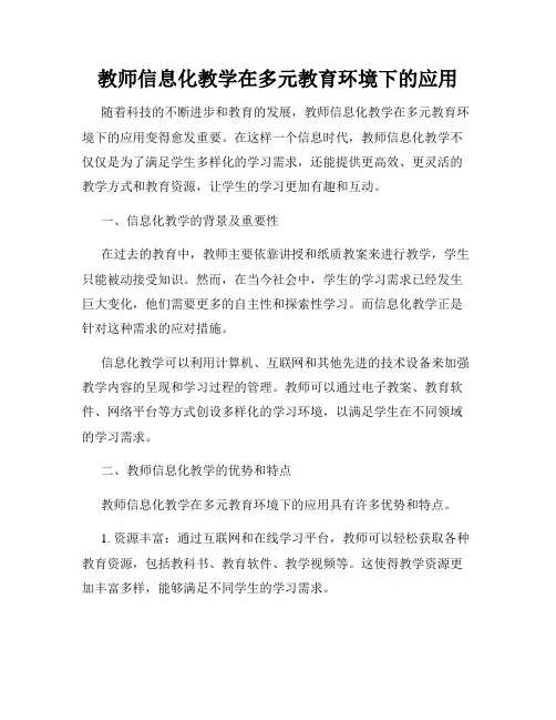 教师信息化教学在多元教育环境下的应用