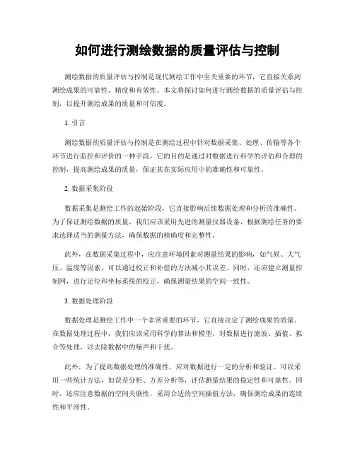 如何进行测绘数据的质量评估与控制