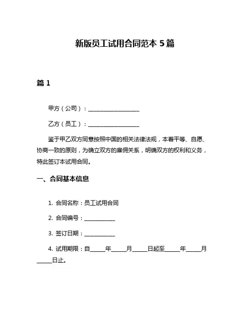 新版员工试用合同范本5篇