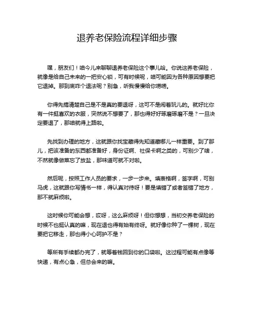 退养老保险流程详细步骤