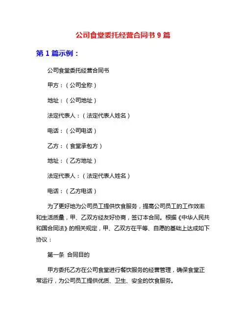 公司食堂委托经营合同书9篇